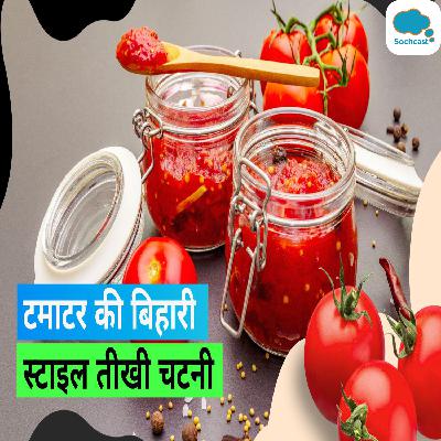Bihari Style Chutney Recipe: चटपटा खाने का मन करें तो ट्राई करें बिहारी-स्टाइल टमाटर चटनी रेसिपी