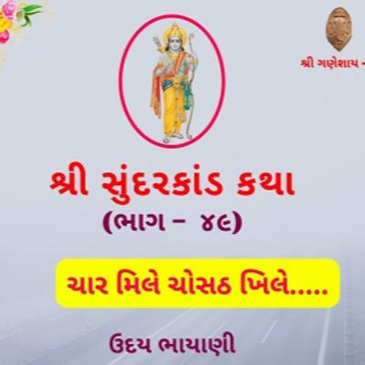 શ્રી સુંદરકાંડ | ભાગ – ૪૯ | ચાર મિલે ચોસઠ ખિલે… । Sundarkand | सुंदरकांड