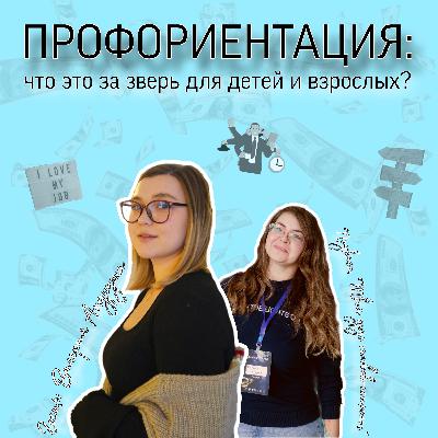 Профориентация для детей и взрослых: что это за зверь? Рубрика "Экспертная болтология". Гость Валерия Андруша