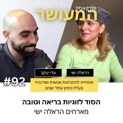 המעושר פרק 92 - הסוד לזוגיות בריאה וטובה | מארחים את הראלה ישי