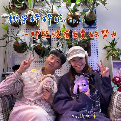 EP78｜那些沒有白費的努力 feat.穎兒