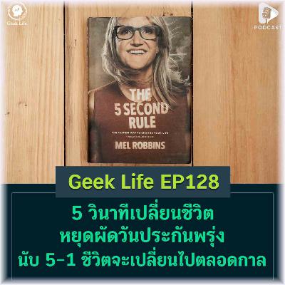 5 วินาทีเปลี่ยนชีวิต หยุดผัดวันประกันพรุ่ง นับ 5-1 ชีวิตจะเปลี่ยนไปตลอดกาล | Geek Life EP128 5 วินาทีเปลี่ยนชีวิต หยุดผัดวันประกันพรุ่ง นับ 5-1 ชีวิตจะเปลี่ยนไปตลอดกาล | Geek Life EP128