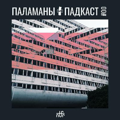 ПАЛАМАНЫ / PALAMANY 00 (Pilot episode)