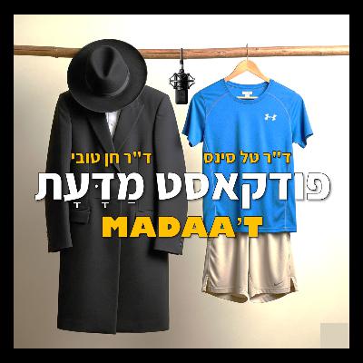פרק 22 - הדנ"א שלי ואני - סיפורו האישי של ד"ר טל סיינס פרק 22 - הדנ"א שלי ואני - סיפורו האישי של ד"ר טל סיינס