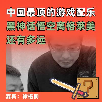 中国最顶的游戏配乐黑神话悟空离格莱美还有多远
