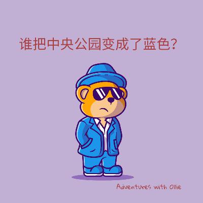 谁把中央公园变成了蓝色？(Children detective story)