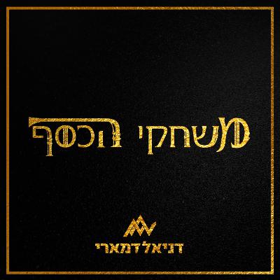 עונה 3 פרק 7 - עשרת הכללים לעצמאות כלכלית