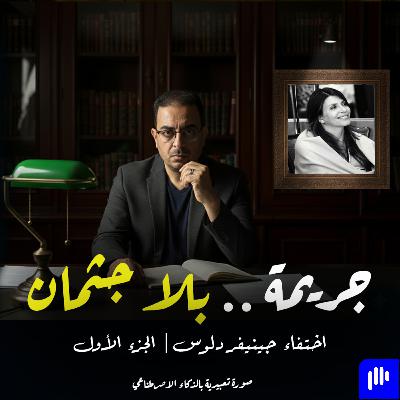 جريمة بلا جثمان .. ما رأيته حتى الآن ليس إلا نصف الجريمة | الجزء الأول