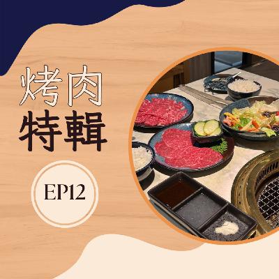 EP12 烤肉特輯|炙熱美味,舌尖上的燒烤盛宴 EP12 烤肉特輯|炙熱美味,舌尖上的燒烤盛宴