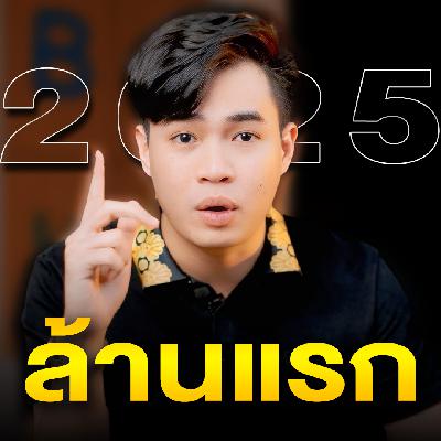 How To จับเงิน 1,000,000 แรก ภายใน 2025 แม้เริ่มต้นจาก 0 | Samounglai Story EP.207
