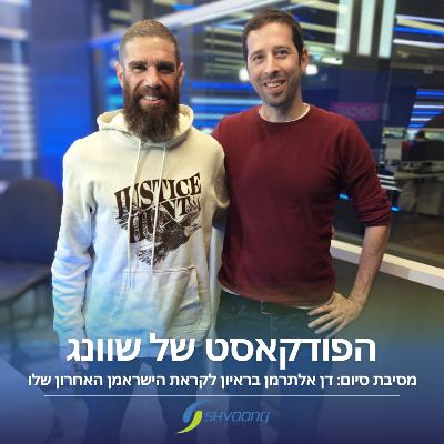 מסיבת סיום: דן אלתרמן בראיון מרגש לקראת הישראמן האחרון שלו