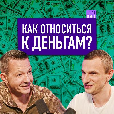 Как относиться к деньгам, чтобы они были? Психология денег. Николай Олофинский. Подкаст #146