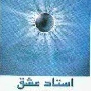 استاد عشق -  اپیزود شانزدهم - طنین سکوت