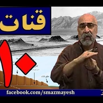 قنات 10 دکترسیدمصطفی آزمایش