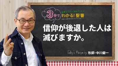信仰が後退した人は滅びますか。（473)