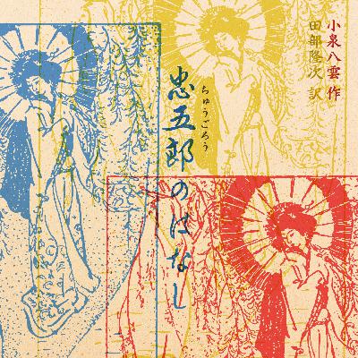 小泉八雲作・田辺隆次訳 『忠五郎の話 THE STORY OF CHUGORO』