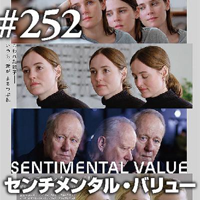 第252回(2)『センチメンタル・バリュー』家が見ていた、父娘のひび割れ