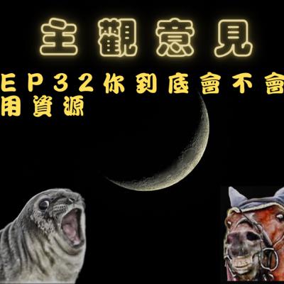 EP32-你到底會不會用資源