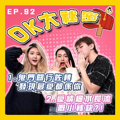 【OK 大秘密 EP 92】表白之後無表示係咪表示咗啲嘢 T.T｜呢種性格嘅人到底應該點相處？