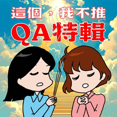 S8EP18.5-QA特輯！不要再問我們人際關係的問題啦！我們就邊緣人咩