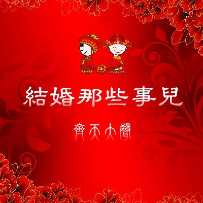 关于婚礼，我要和你们说的悄悄话和嘱托