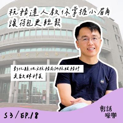 S3E18｜稅務達人教你掌握小眉角, 讓荷包更輕鬆