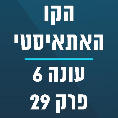 הקו האתאיסטי - עונה 6, פרק 28 - ספיישל חודש טיקטוק - אייג'נט או ג'יי (7.27.2025)
