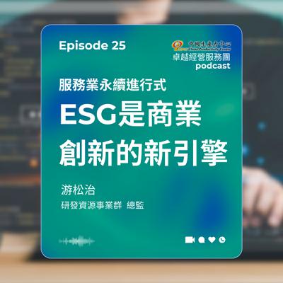 【EP.25】創新研發卓越經營服務團｜服務業永續進行式：ESG是商業創新的新引擎