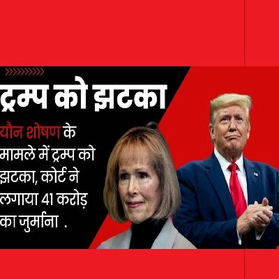 Donald Trump को झटका, कोर्ट ने यौन शोषण के मामले का पाया दोषी