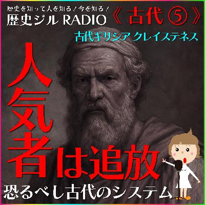 【通史/学び直し&受験に】民主主義はそこから始まった!陶片追放という画期的システム!古代ギリシア「クレイステネス」の話 【通史/学び直し&受験に】民主主義はそこから始まった!陶片追放という画期的システム!古代ギリシア「クレイステネス」の話