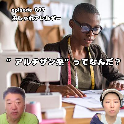 097. " アルチザン系 " ってなんだ? 097. " アルチザン系 " ってなんだ?