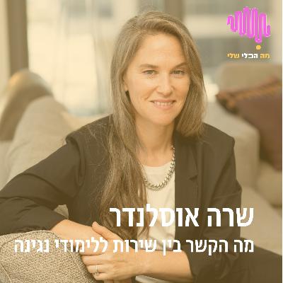 ?פרק 4 - מה הקשר בין שירות ללימוד נגינה