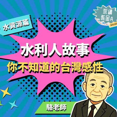 你不知道的台灣感性！那些水利英雄人物！
