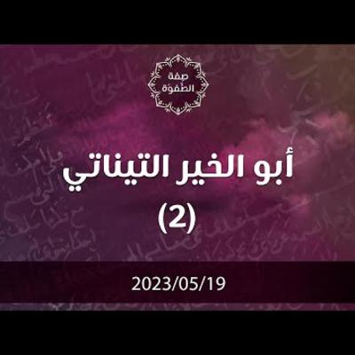 ابو الخير التيناتي 2