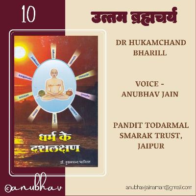 10 Uttam Brhmacharya उत्तम ब्रह्मचर्य Jain Audiobook