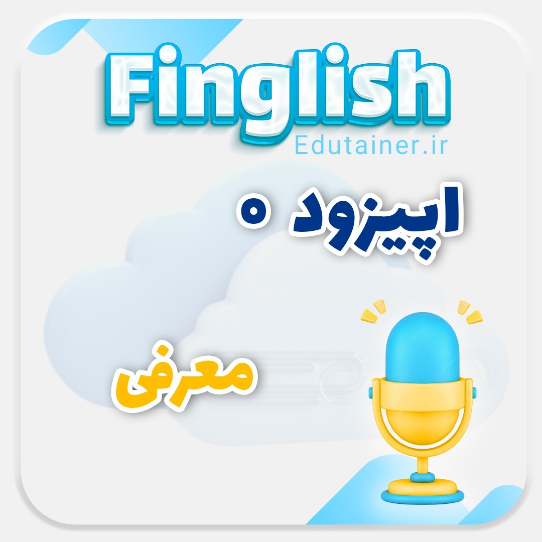 قسمت 0 - معرفی