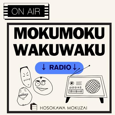 #15 細川師匠からのやさしいアドバイス(4回 from Radiotalk