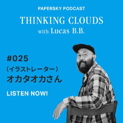 「動いて見て感じる。想像を超えるインプットのある旅。Guest：イラストレーターのオカタオカ〈後編〉」#044