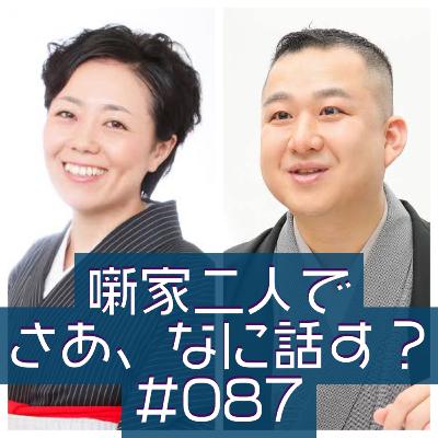 噺家二人でさあ、なに話す？ #087 2022年12月15日の巻