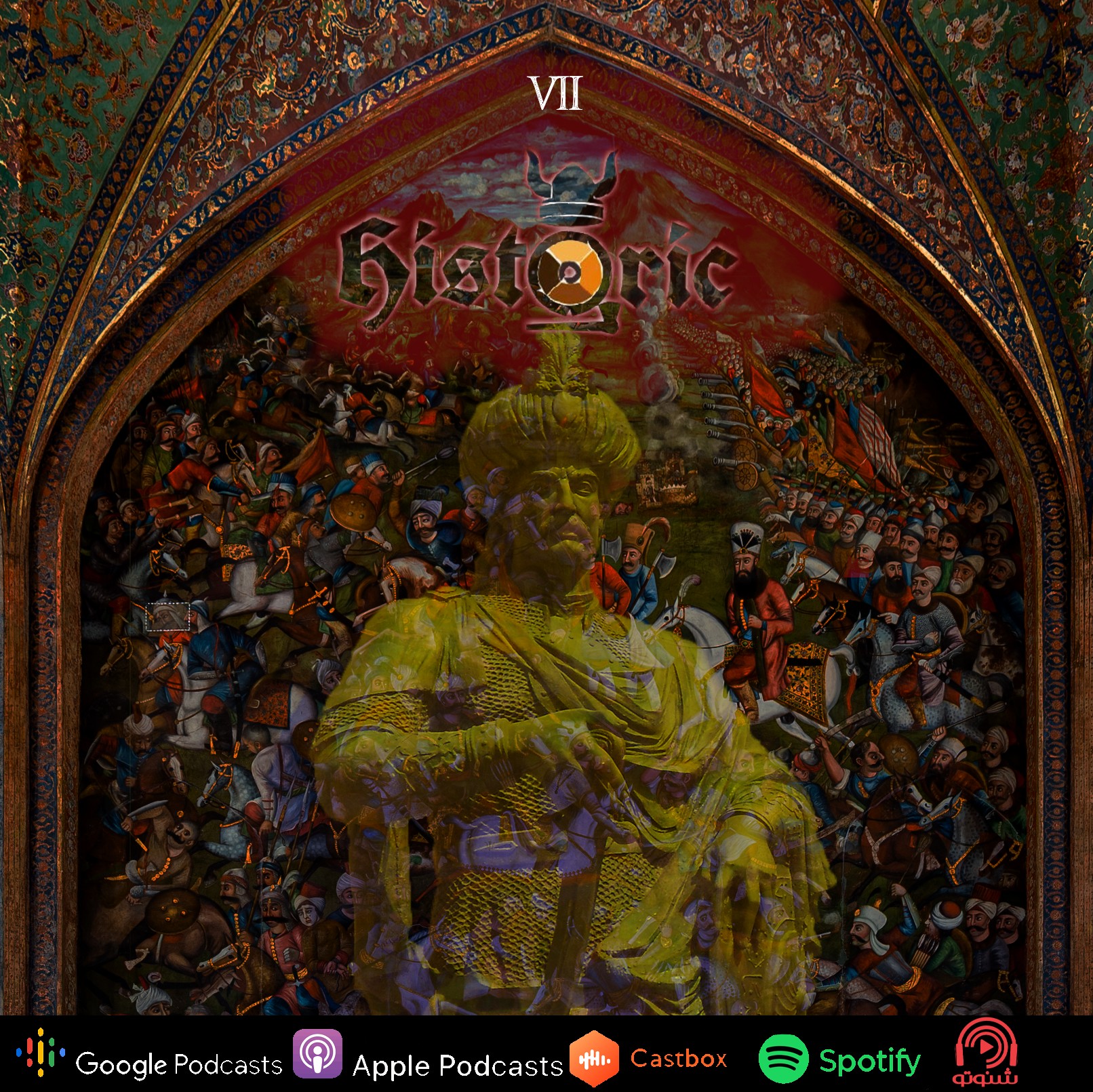 پادکست هیستاریک | Historic Podcast