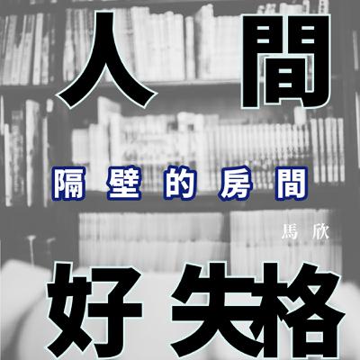 EP25｜人生雖殘酷，但日子很美——《隔壁的房間》