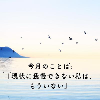 🌿今月のことば：「現状に我慢できない私は、もういない」