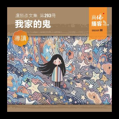 (文集導讀)-第293冊:我家的鬼 (文集導讀)-第293冊:我家的鬼