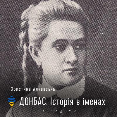 Христина Алчевська | Донбас. Історія в іменах. Епізод #2