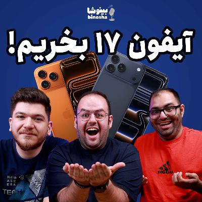 آیفون ۱۷ بخریم؟