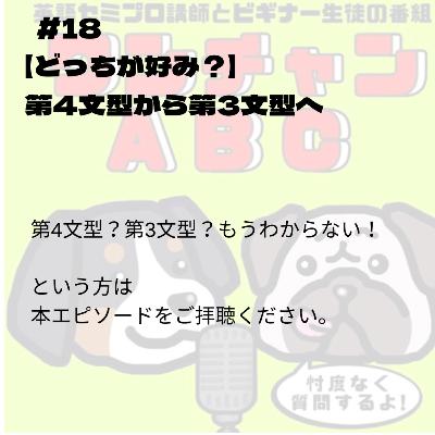 #018【どっちが好み?】第4文型から第3文型へ #018【どっちが好み?】第4文型から第3文型へ