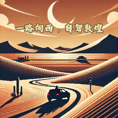 崔神突袭敦煌，自驾穿越历史长廊