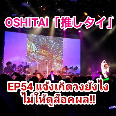 「OSHITAI」EP54 'แจ้งเกิดวงยังไง ไม่ให้ดูล็อคผล' 「OSHITAI」EP54 'แจ้งเกิดวงยังไง ไม่ให้ดูล็อคผล'