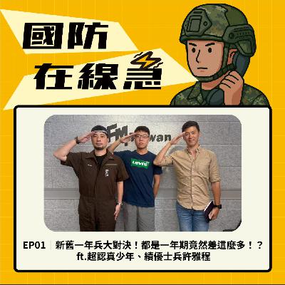EP1｜新舊一年兵大對決！都是一年期竟然差這麼多！？ ft.超認真少年、績優士兵 許雅程