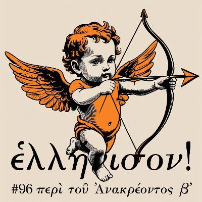 #96 περὶ τοῦ Ἀνακρέοντος β᾽
